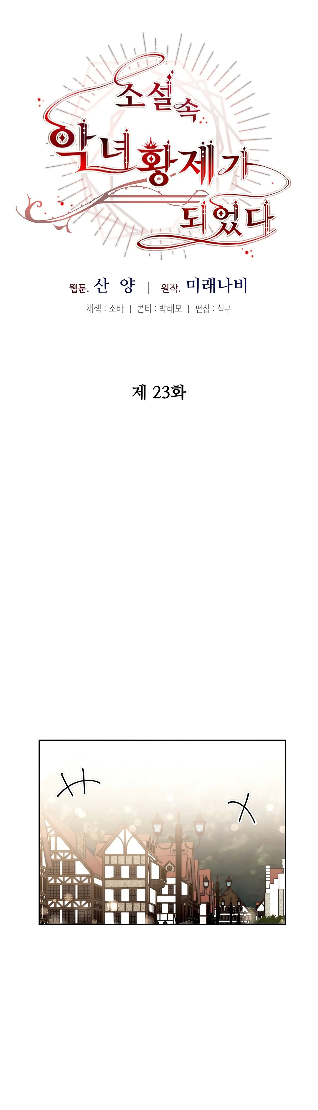 I've Become the Villainous Empress of a Novel Chapter 23 page 5